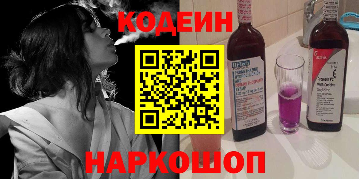 Кодеин напиток Lean (лин)  Вход с VPN  купить закладку  Норильск 
